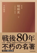 新装版　昭和史（下）１９４５ー８９