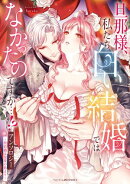 旦那様、私たち白い結婚ではなかったのですか…!?アンソロジー　〜契約婚は悦楽の始まり〜