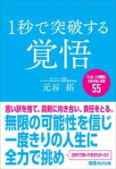 １秒で突破する覚悟「いま、この瞬間」を生き抜く言葉５５