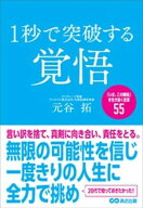 1秒で突破する覚悟「いま、この瞬間」を生き抜く言葉55 【電子書籍】[ 元谷拓 ]