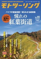 モトツーリング2026年11月号 【電子書籍】[ モトツーリング編集部 ]