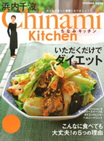 Chinami Kitchen いただくだけでダイエット【電子書籍】[ 浜内千波 ]
