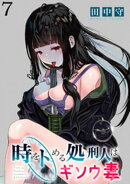 時をトめる処刑人はギソウ妻 【連載版】７