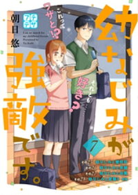 楽天kobo電子書籍ストア 幼なじみが強敵です プチデザ ７ 朝日悠