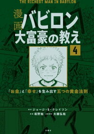 【分冊版】漫画 バビロン大富豪の教え4【電子書籍】[ ジョージ・S・クレイソン ]