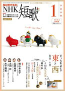 ＮＨＫ 短歌 2026年1月号［雑誌］