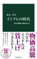 インフレの時代　賃金・物価・金利のゆくえ
