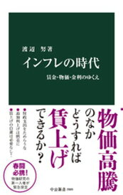 インフレの時代　賃金・物価・金利のゆくえ【電子書籍】[ 渡辺努 ]