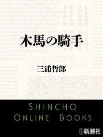 木馬の騎手（新潮文庫）【電子書籍】[ 三浦哲郎 ]