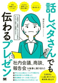 話しベタさんでも伝わるプレゼン 人見知り、心配性、アドリブが苦手な人でも堂々と発表できる！【電子書籍】[ 清水久三子 ]