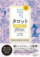 タロット READING BООK 増補改訂版