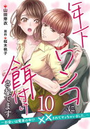 年下ワンコに餌付けされてます〜出会いは電車の中!?　××されてヤッちゃいました。〜【第10話】