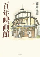 百年映画館