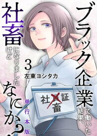 ブラック企業で働いた結果、社畜になりましたけどなにか？　単行本版3【電子書籍】[ 左東ヨシタカ ]