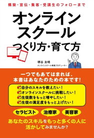 オンラインスクール つくり方・育て方 構築・宣伝・集客・受講生のフォローまで【電子書籍】[ 堺谷友晴 ]