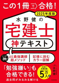 この1冊で合格！ 水野健の宅建士 神テキスト 2025年度版【電子書籍】[ 水野　健 ]