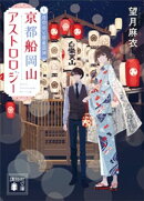 京都船岡山アストロロジー４　月の心と惑星回帰
