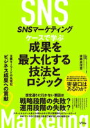 SNSマーケティング ケースで学ぶ 成果を最大化する技法とロジック