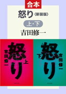 怒り 新装版（上下合本）