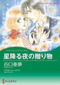 星降る夜の贈り物【電子書籍】[ 谷口 亜夢 ]