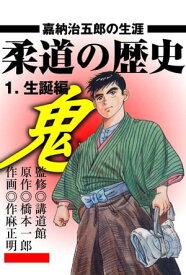 柔道の歴史 1 ～生誕編～ 嘉納治五郎の生涯【電子書籍】[ 橋本一郎 ]