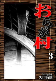 おらが村（3）【電子書籍】[ 矢口高雄 ]