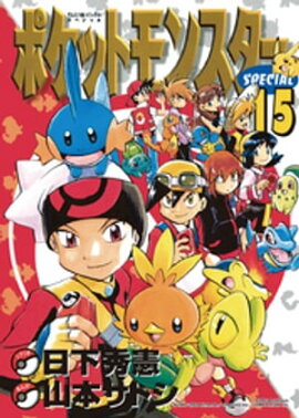 ポケットモンスタースペシャル（１５） 
