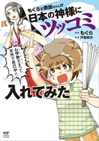 もぐらと奈加ちゃんが日本の神様にツッコミ入れてみた【電子書籍】[ もぐら ]