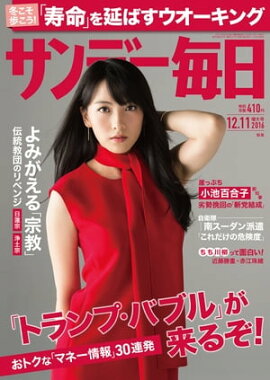 サンデー毎日　2016年12月11日号 