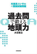 過去問で鍛える地頭力