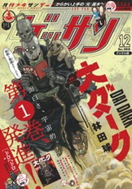 ゲッサン 2019年12月号(2019年11月12日発売) 