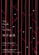 林中祕族 The People in the trees【電子書籍】[ 柳原漢雅 ]
