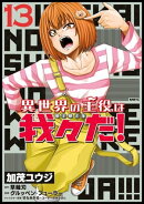 異世界の主役は我々だ！ 13