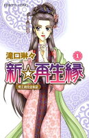 【期間限定　無料お試し版　閲覧期限2026年8月17日】新☆再生縁ー明王朝宮廷物語ー　1