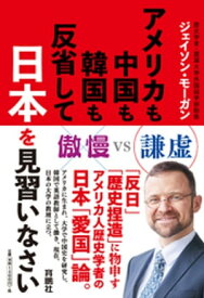 アメリカも中国も韓国も反省して日本を見習いなさい【電子書籍】[ ジェイソン・モーガン ]