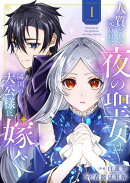 人質として売られた夜の聖女は隣国の大公様に嫁ぐ【電子単行本版／特典おまけ付き】１