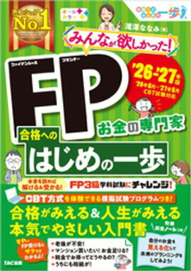 2026-2027年版 みんなが欲しかった！ FP合格へのはじめの一歩 