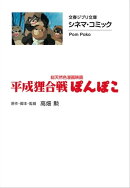文春ジブリ文庫 シネマコミック 平成狸合戦ぽんぽこ