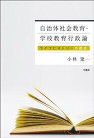 自治体社会教育・学校教育行政論 ーライフヒストリーの視点ー 【電子書籍】[ 小林建一 ]