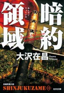 暗約領域　新宿鮫11 
