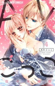 AVごっこ（4）【電子書籍】[ 佐々木柚奈 ]