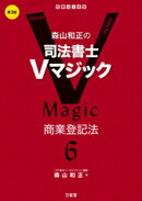 森山和正の 司法書士Vマジック6 第3版 商業登記法