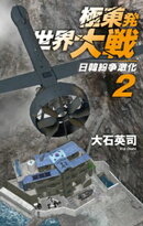 極東発 世界大戦２　日韓紛争激化