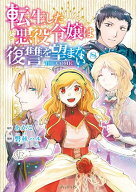転生した悪役令嬢は復讐を望まない THE COMIC/ 8【電子書籍】[ あかこ ]