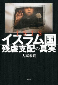 ISISイスラム国 残虐支配の真実【電子書籍】[ 大高未貴 ]