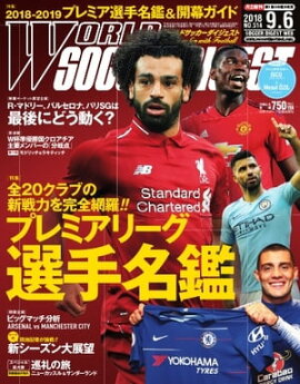 ワールドサッカーダイジェスト 2018年9月6日号 