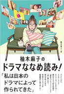 柚木麻子のドラマななめ読み!