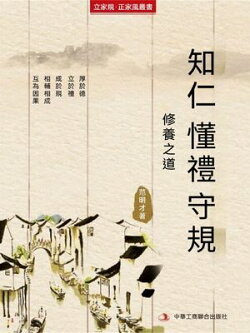 知仁 懂禮 守規（立家規·正家風叢書）