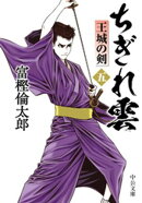 ちぎれ雲（五）　王城の剣