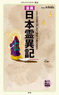 漫画・日本霊異記 【電子書籍】[ ichida ]